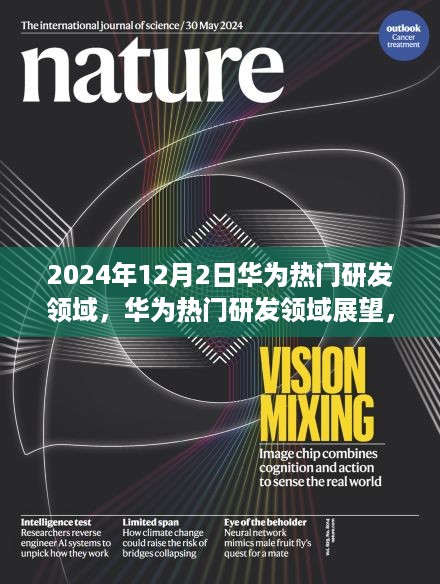 华为热门研发领域展望，2024年视角的深入解析