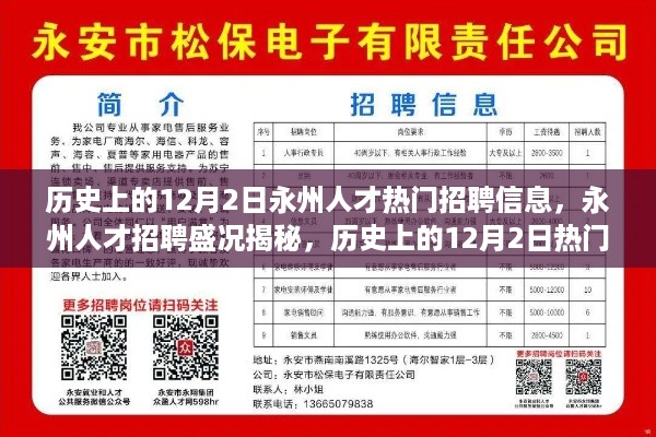 历史上的12月2日永州人才招聘盛况揭秘，热门岗位与招聘信息全览