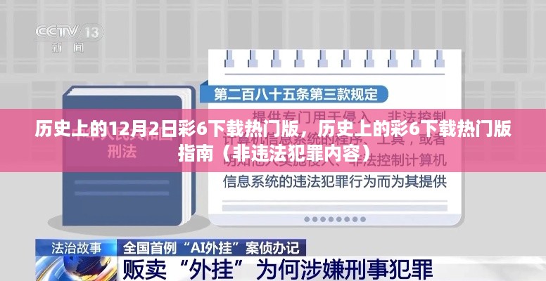 历史上的彩6下载热门版指南，回顾12月2日的下载热潮（合法内容）