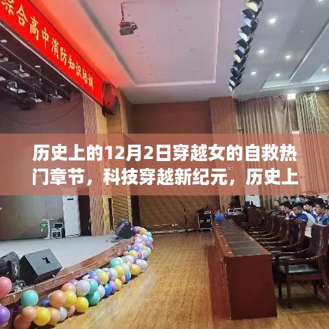 历史上的十二月二日，穿越女的自救智能神器与热门章节揭秘