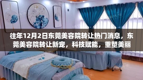 东莞美容院转让新宠，科技重塑美丽新纪元热门消息发布