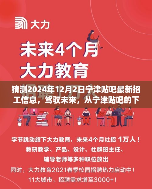 驾驭未来，从宁津贴吧最新招工信息启程，2024年12月2日新机遇揭秘