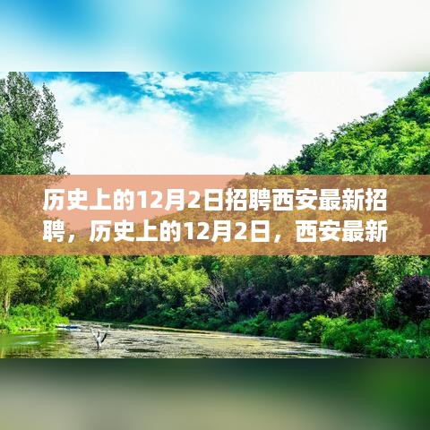 历史上的12月2日西安最新招聘，探索自然美景，寻找内心平和之旅