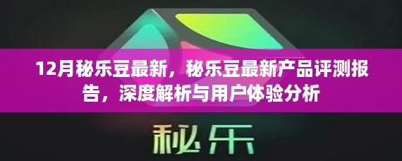 12月秘乐豆全新产品深度评测与用户体验报告