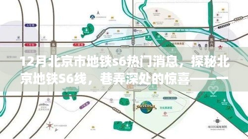 探秘北京地铁S6线，巷弄深处的惊喜小店