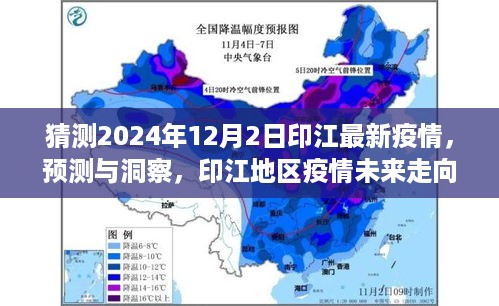 以2024年观察点为视角，印江地区疫情未来走向分析与预测洞察