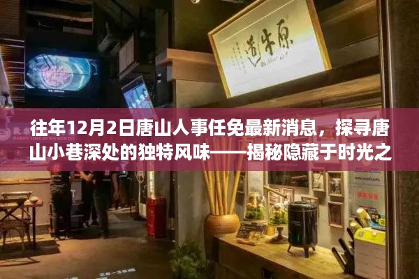 探寻唐山小巷深处的独特风味，人事任免最新消息与时光特色小店揭秘