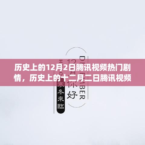 历史上的十二月二日腾讯视频热播剧情回顾，重温温暖人心的瞬间