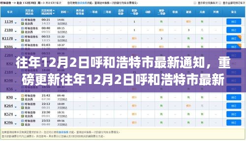 往年12月2日呼和浩特市最新通知全解析及重要更新概览