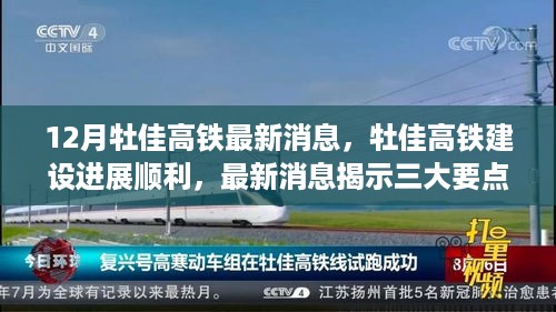 牡佳高铁建设进展顺利，最新消息揭示三大要点，12月更新报告汇总