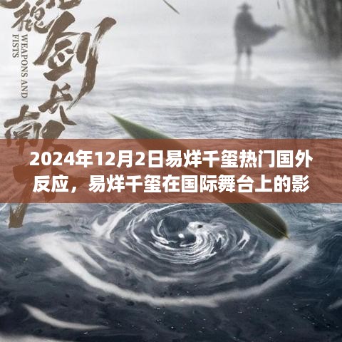 易烊千玺国际影响力揭秘，2024年12月2日国外热门反应深度解析