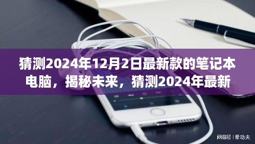 揭秘未来革新体验，预测2024年最新款笔记本电脑的震撼发布与前沿体验。