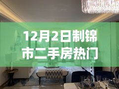 制锦市二手房风云，12月2日的温馨故事与市场热议