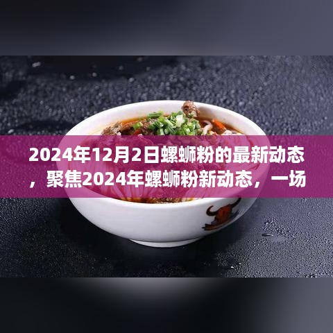 2024年螺蛳粉新动态揭秘，味觉革命的正反面探讨