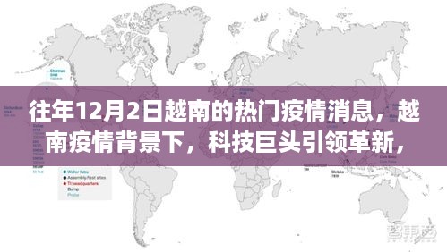 揭秘越南疫情背景下科技巨头引领革新，十二月二日越南热门科技产品的全新功能与体验