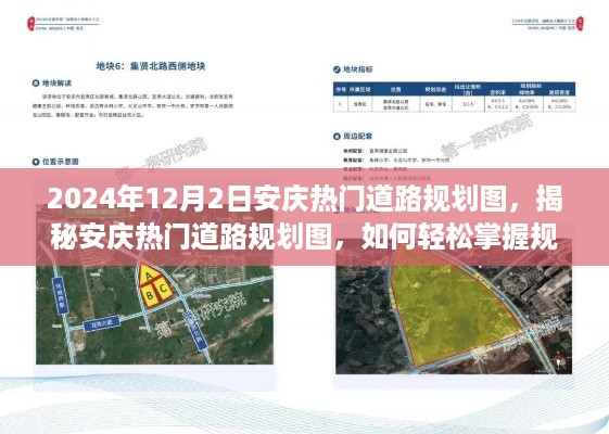 揭秘安庆热门道路规划图，解读与应用指南（初学者与进阶用户必读）