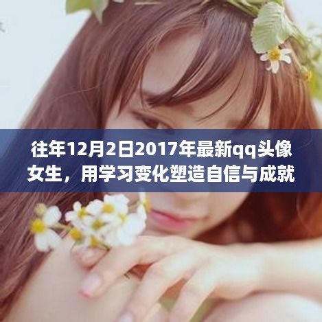 励志女生头像背后的故事，学习变化塑造自信与成就感，2017年最新QQ头像展示