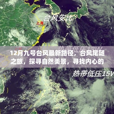 12月九号台风路径更新，探寻自然美景与内心宁静港湾之旅