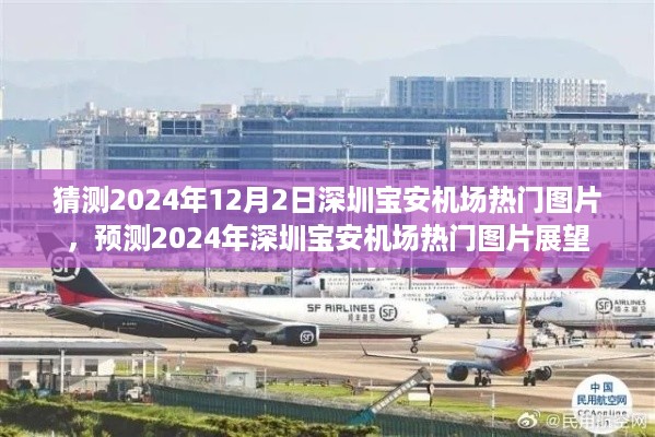 2024年深圳宝安机场热门图片展望与预测，揭秘未来机场风采的迷人瞬间