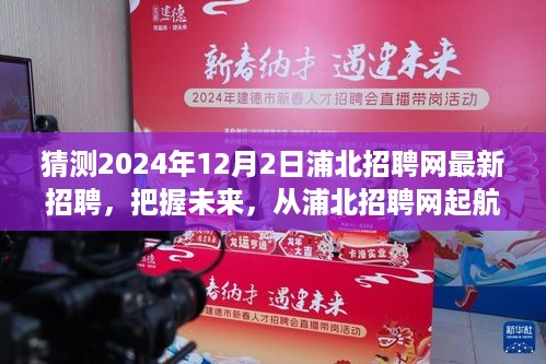 把握未来机遇与挑战，浦北招聘网最新招聘信息预测（2024年12月）