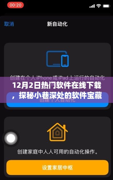 探秘小巷深处的宝藏，揭秘十二月热门软件下载之旅