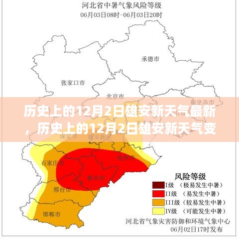 历史上的12月2日雄安新天气变迁深度解读，影响与最新动态