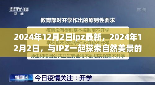 与IPZ共赴自然美景的治愈之旅，最新资讯，2024年12月2日