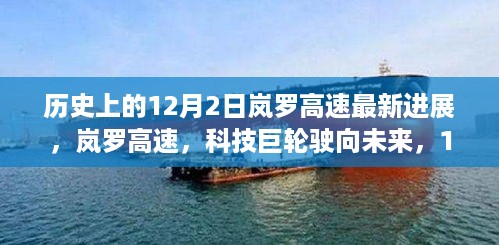 岚罗高速最新进展，科技巨轮驶向未来，引领时代风潮的12月2日里程碑事件