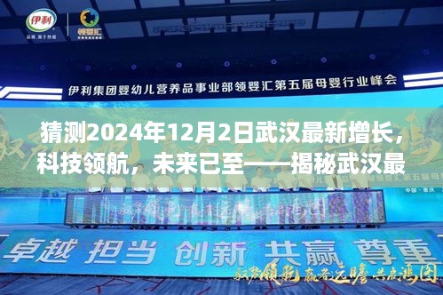 揭秘武汉科技新动向，未来已至，预测高科技产品引领生活新篇章（2024年12月2日武汉最新增长）