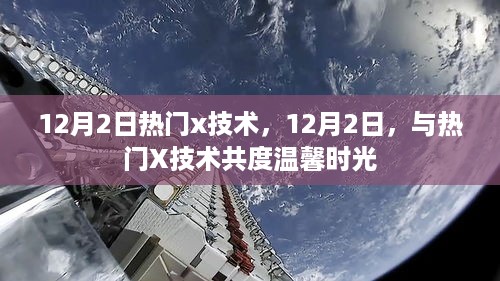 12月2日热门X技术，共度温馨时光的探索之旅