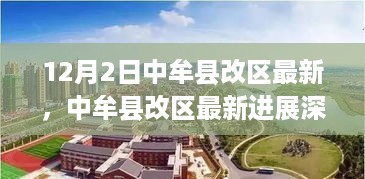 中牟县改区最新进展深度解析，特性、体验、竞争分析与目标用户洞察