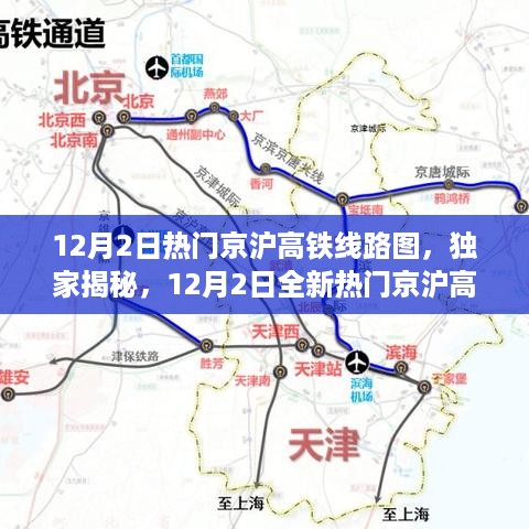 独家揭秘，全新热门京沪高铁线路图，领略速度与激情的完美结合！