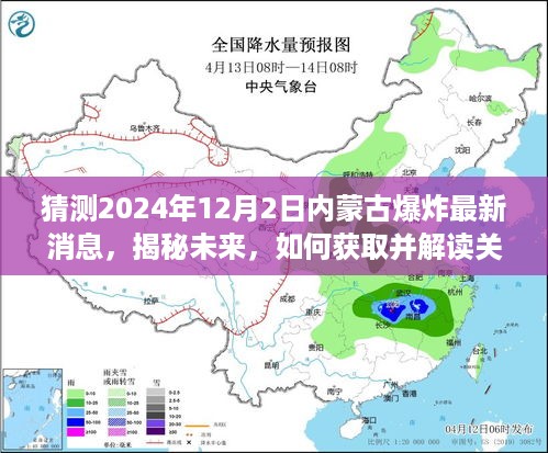 揭秘未来，揭秘获取与解读关于内蒙古爆炸最新消息的步骤指南（猜测2024年12月2日）