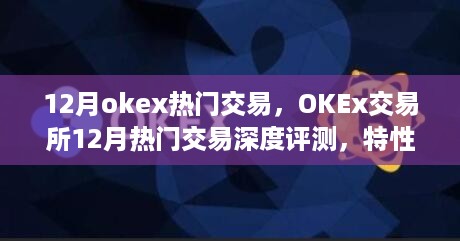 OKEx交易所12月热门交易深度解析，特性、体验、竞争分析与用户群体洞察