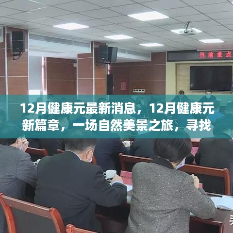 12月健康元新篇章，自然美景之旅，探寻内心平和宁静的奥秘