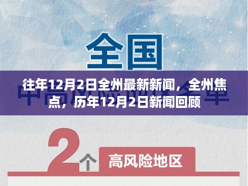 历年12月2日全州新闻回顾与焦点透视