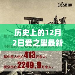 历史上的12月2日，探寻爱之巢的最新篇章揭秘最新动态