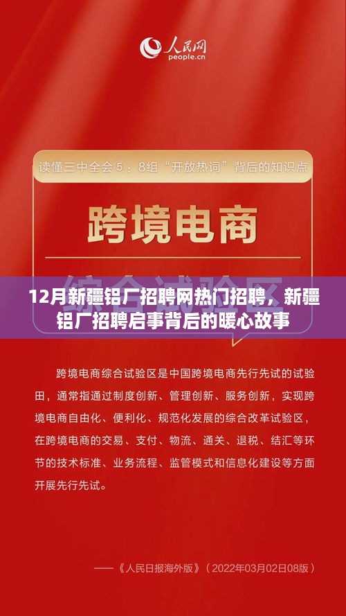 新疆铝厂招聘背后的暖心故事与热门招聘启事揭秘