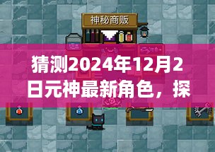 探秘神秘小店，预测2024年原神新角色畅游奇幻世界！