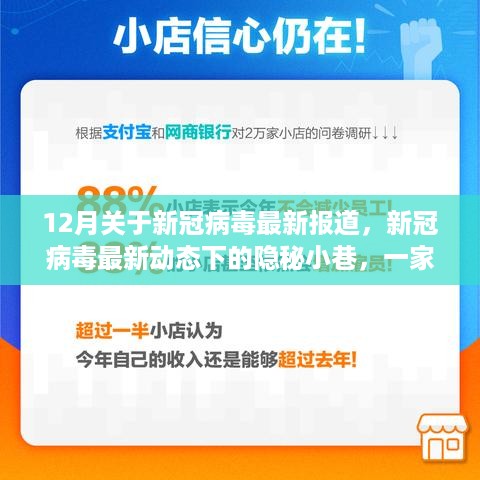 新冠病毒最新动态下的隐秘小巷，特色小店的独特故事揭秘