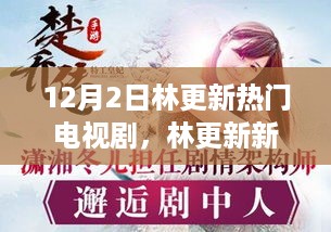 林更新新剧上线，深度解析热门电视剧（12月2日）