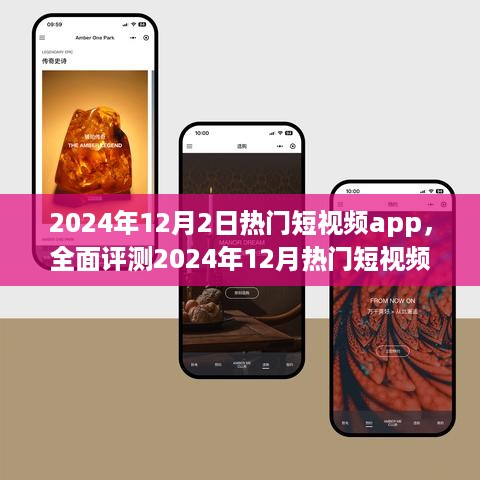 全面评测与深度分析，2024年12月热门短视频app体验对比与深度分析指南