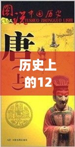 历史上的12月2日背后的故事与意义，综合网图片探究最新呈现