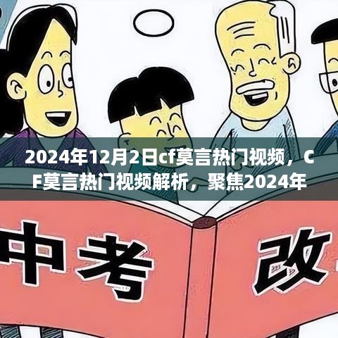 CF莫言热门视频聚焦，三大看点解析2024年12月2日特辑