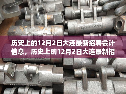 历史上的12月2日大连最新招聘会计信息全解析与求职技能提升攻略