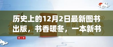 新书诞生与友情之约，历史上的12月2日图书出版纪念