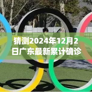 晶亮未来，广东疫情预测与友情陪伴的小故事，2024年12月2日广东最新累计确诊病例猜想