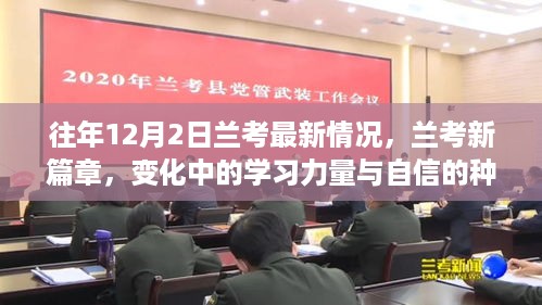 兰考新篇章，学习力量的蜕变与自信种子的成长