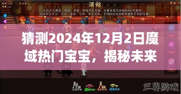 揭秘预测，2024年魔域热门宝宝三大趋势及猜测未来热门宝宝榜单出炉