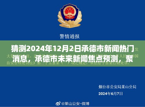 承德市未来新闻焦点预测，聚焦承德市热门话题展望（2024年12月2日）